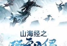 已完结小说《山海经之玩家入侵》章节在线阅读-贝壳文学