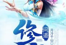 修仙问道小说，修仙问道吴铮杨澜-贝壳文学