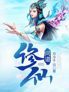 修仙问道小说，修仙问道吴铮杨澜