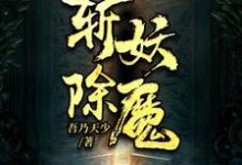 斩妖除魔小说的免费阅读版本在哪里可以找到?-贝壳文学