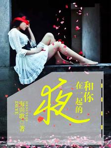 和你在一起的夜小说的无弹窗阅读体验，寻找免费阅读网站