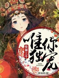 完结版《佳丽三千唯你独宠》在线免费阅读
