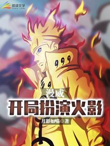 求漫威：开局扮演火影小说的全文免费阅读链接