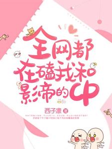 江乔江馨儿子琰为主角的小说全网都在磕我和影帝的CP在线阅读