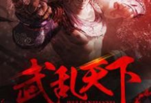 已完结小说《武乱天下》章节免费阅读-贝壳文学