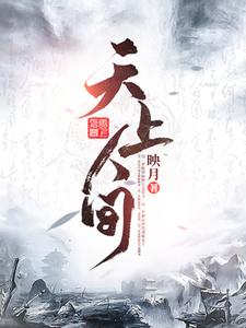 李摘星端木韵徐启小说《天上人间》在线阅读