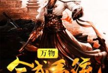 李化易孟雪婉为主角的小说叫什么?免费看万物合成系统-贝壳文学