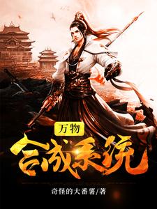 李化易孟雪婉为主角的小说叫什么？免费看万物合成系统