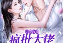 囚笼玫瑰:疯批大佬追妻路漫漫最新章节,囚笼玫瑰:疯批大佬追妻路漫漫免费阅读-贝壳文学