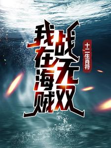 十二生肖符：我在海贼战无双小说，十二生肖符：我在海贼战无双最新章节