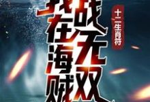 阿特拉斯是哪本书的主角?十二生肖符:我在海贼战无双免费读-贝壳文学