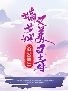 免费阅读萧曼文墨涵为主角的小说，浴火重生：嫡女她又美又毒在线看