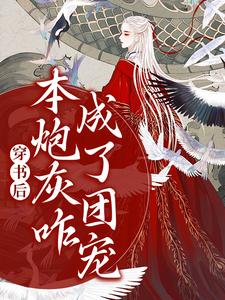 穿书后，本炮灰咋成了团宠章节免费在线阅读，沈颜汐冥九渊完结版