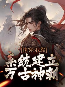《快穿：我靠系统建立万古神朝》小说主角赢辰章节章节免费在线阅读