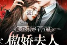 豪门:傲娇夫人她孕期出逃边熠沈知柠小说在线章节目录阅读最新章节-贝壳文学