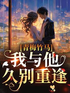 青梅竹马：我与他久别重逢主角温南晚谢之寻小说完结版章节在线阅读