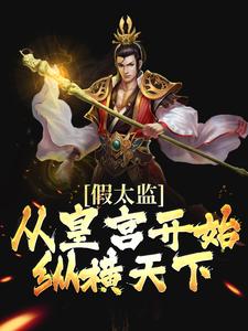 假太监：从皇宫开始纵横天下这本小说完结了吗？免费查看最新章节
