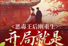刘景初萧霖晏为主角的小说好看吗?求恶毒王后刚重生,开局就是母死子贵免费试读-贝壳文学