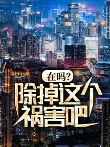 完结版《在吗？除掉这个祸害吧！》章节阅读