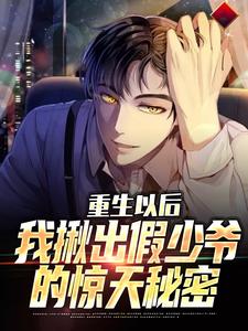 重生以后，我揪出假少爷的惊天秘密免费阅读，重生以后，我揪出假少爷的惊天秘密陆江离