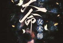 《天命女术师》小说章节列表免费试读，张忆仇顾莫小说在线阅读-贝壳文学