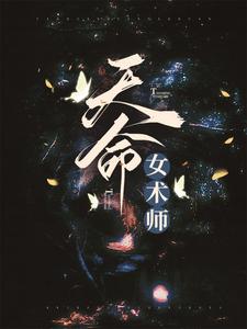 《天命女术师》小说章节列表免费试读，张忆仇顾莫小说在线阅读