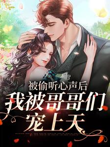 被偷听心声后，我被哥哥们宠上天江织暖在线章节免费阅读