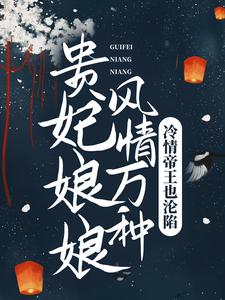 免费在线阅读贵妃娘娘风情万种，冷情帝王也沦陷小说的正规网站有哪些？