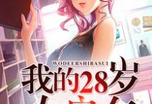 在线寻找我的28岁女房东小说的无删减版本-贝壳文学