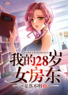 在线寻找我的28岁女房东小说的无删减版本
