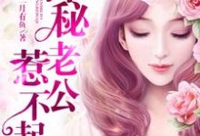 神秘老公惹不起时小悠薄司商小说在线章节免费阅读-贝壳文学