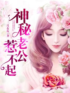 神秘老公惹不起时小悠薄司商小说在线章节免费阅读