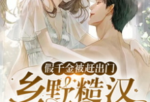 免费阅读段小鱼程川为主角的小说，假千金被赶出门，乡野糙汉抱走宠在线看-贝壳文学