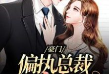 免费看豪门：偏执总裁放肆宠小说的网站有哪些？-贝壳文学