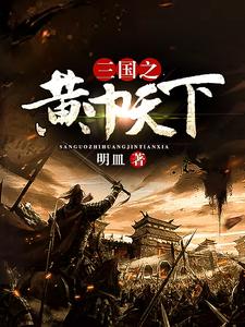 小说《三国之黄巾天下》章节免费阅读