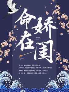 主角叫秦宁之顾景元小说命在娇闺章节免费阅读