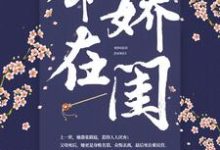 命在娇闺小说,命在娇闺章节在线阅读-贝壳文学