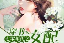 穿书:七零年代之女配娇宠日常最新章节,穿书:七零年代之女配娇宠日常免费阅读-贝壳文学
