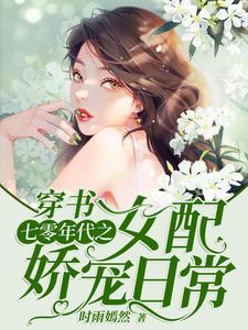 穿书：七零年代之女配娇宠日常最新章节，穿书：七零年代之女配娇宠日常免费阅读
