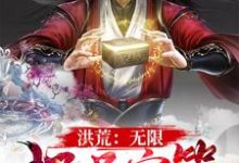 洪荒:无限极品宝箱周元女娲后土,洪荒:无限极品宝箱小说免费阅读-贝壳文学