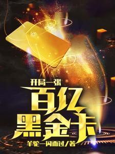 在线搜索李神秀韩萱的完整小说，免费阅读开局一张百亿黑金卡