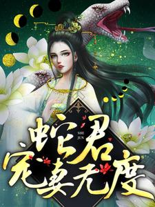 蛇君宠妻无度 白静柳龙庭在线章节免费阅读