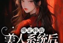 绑定病弱美人系统后,我成了团宠小说阅读,绑定病弱美人系统后,我成了团宠完结版-贝壳文学
