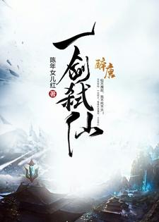 一剑弑仙小说阅读，一剑弑仙完结版
