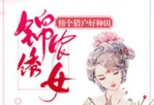 想读白苏李广君天华宋采薇的故事,哪里可以免费找到锦绣农女:傍个猎户好种田?-贝壳文学