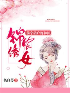 想读白苏李广君天华宋采薇的故事，哪里可以免费找到锦绣农女：傍个猎户好种田？