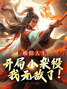 完结版《模拟人生：开局小杂役，我无敌了！》免费阅读