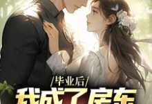 毕业后，我成了房东阿姨的心尖宠林飞苏芯仪，毕业后，我成了房东阿姨的心尖宠小说免费阅读-贝壳文学