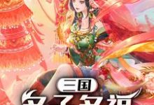 三国：多子多福，纳妾一统天下小说阅读，三国：多子多福，纳妾一统天下完结版-贝壳文学