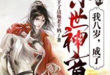 大唐：我八岁，成了惊世神童小说的所有章节都能在哪里免费读到？-贝壳文学